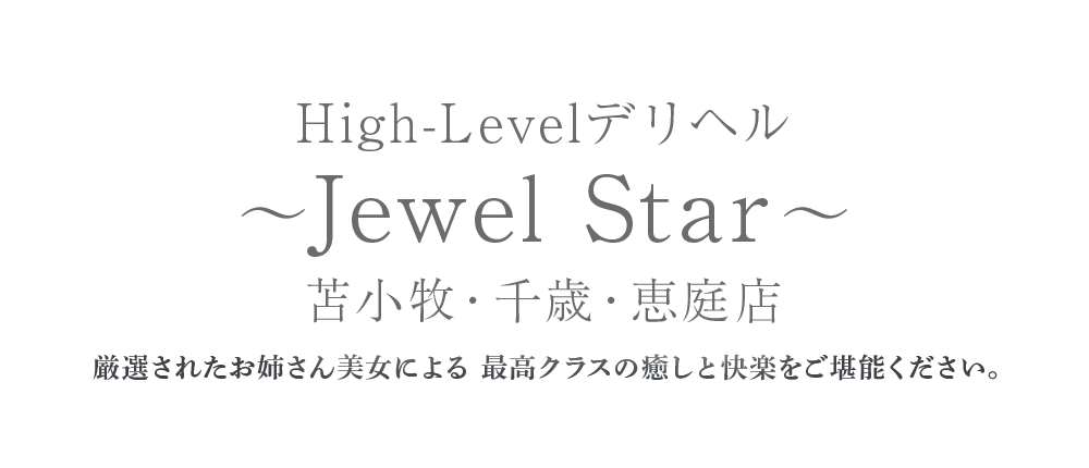High-Levelデリヘル～Jewel Star～苫小牧・千歳・恵庭店
