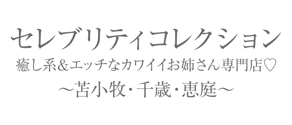セレブリティコレクション～癒し系＆エッチなカワイイお姉さん専門店♡～苫小牧・千歳・恵庭～